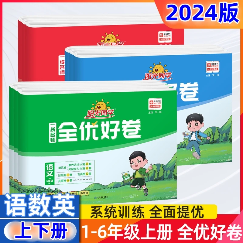 24版六三制青岛版阳光同学全优好卷一二三四五六年级上下册语数英