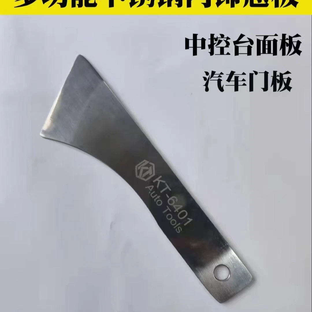 6401不锈钢翘板汽车音响内饰撬板门板中控台后视镜片拆卸拆车神器