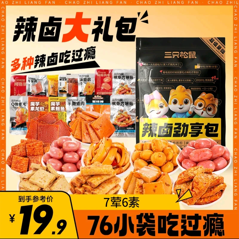 三只松鼠即食卤味/盐焗蛋辣卤系列402g×1袋辣卤礼包到手76包