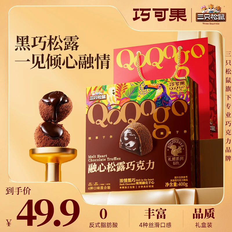 三只松鼠巧可果松露巧克力醇美黑松露400g×1盒情人节送礼
