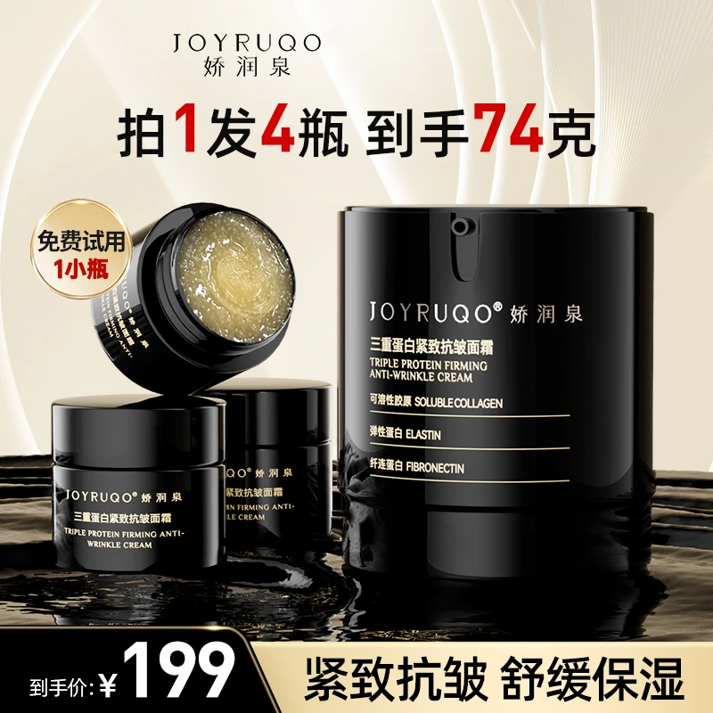 【娇润泉】三重蛋白紧致抗皱舒缓保湿面霜护肤品面霜明眸小瓶纤连