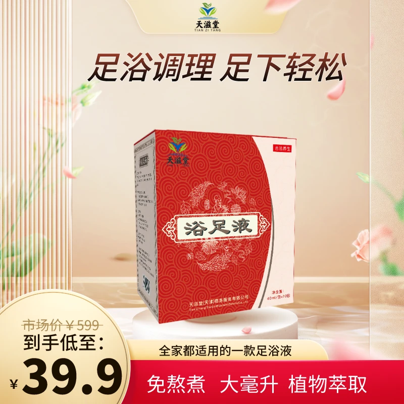 天滋堂足浴液草本泡脚液正宗泡脚液天滋堂暖身暖足蒸汽护理