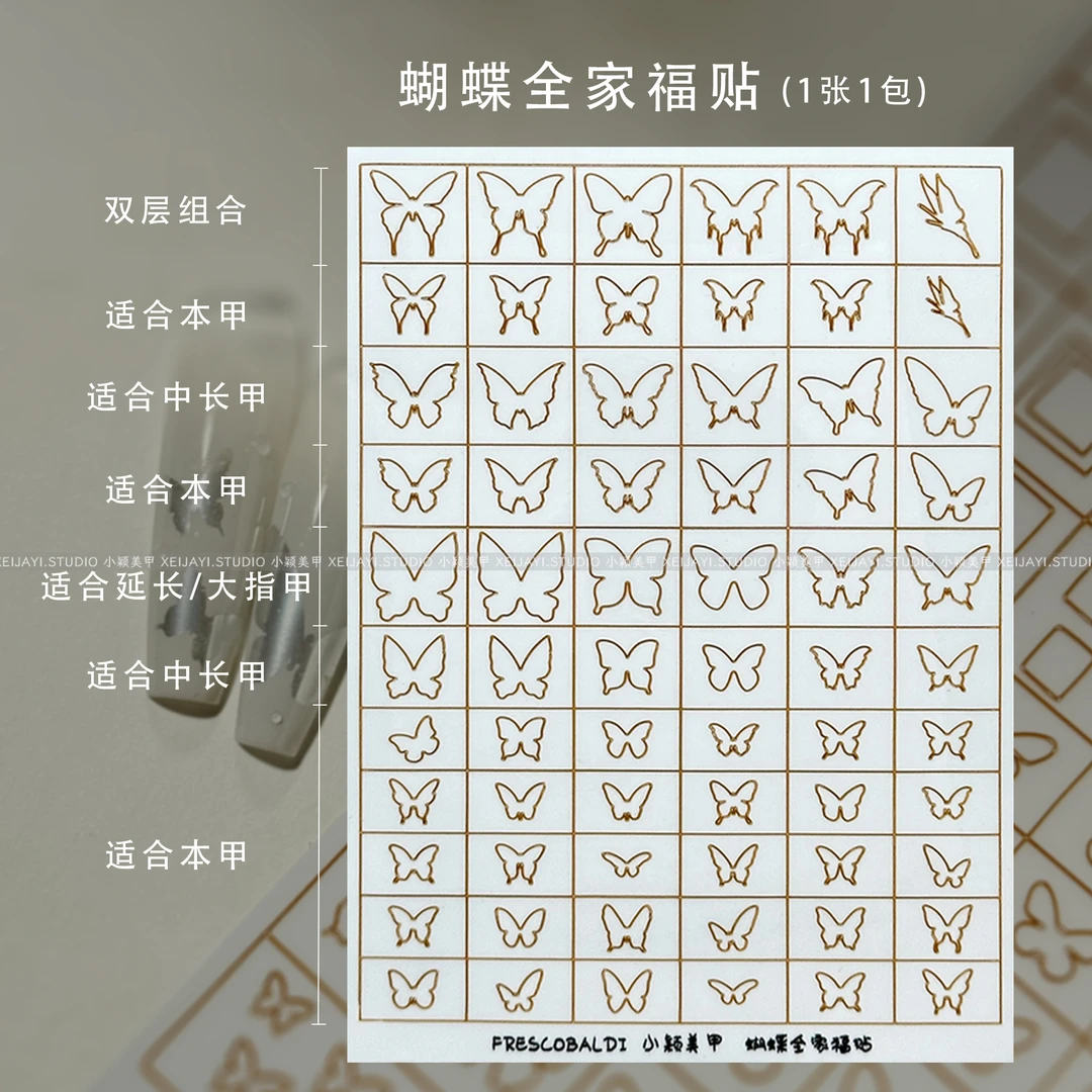 1张 超大张蝴蝶全家福镂空贴纸 贴纸美甲贴纸
