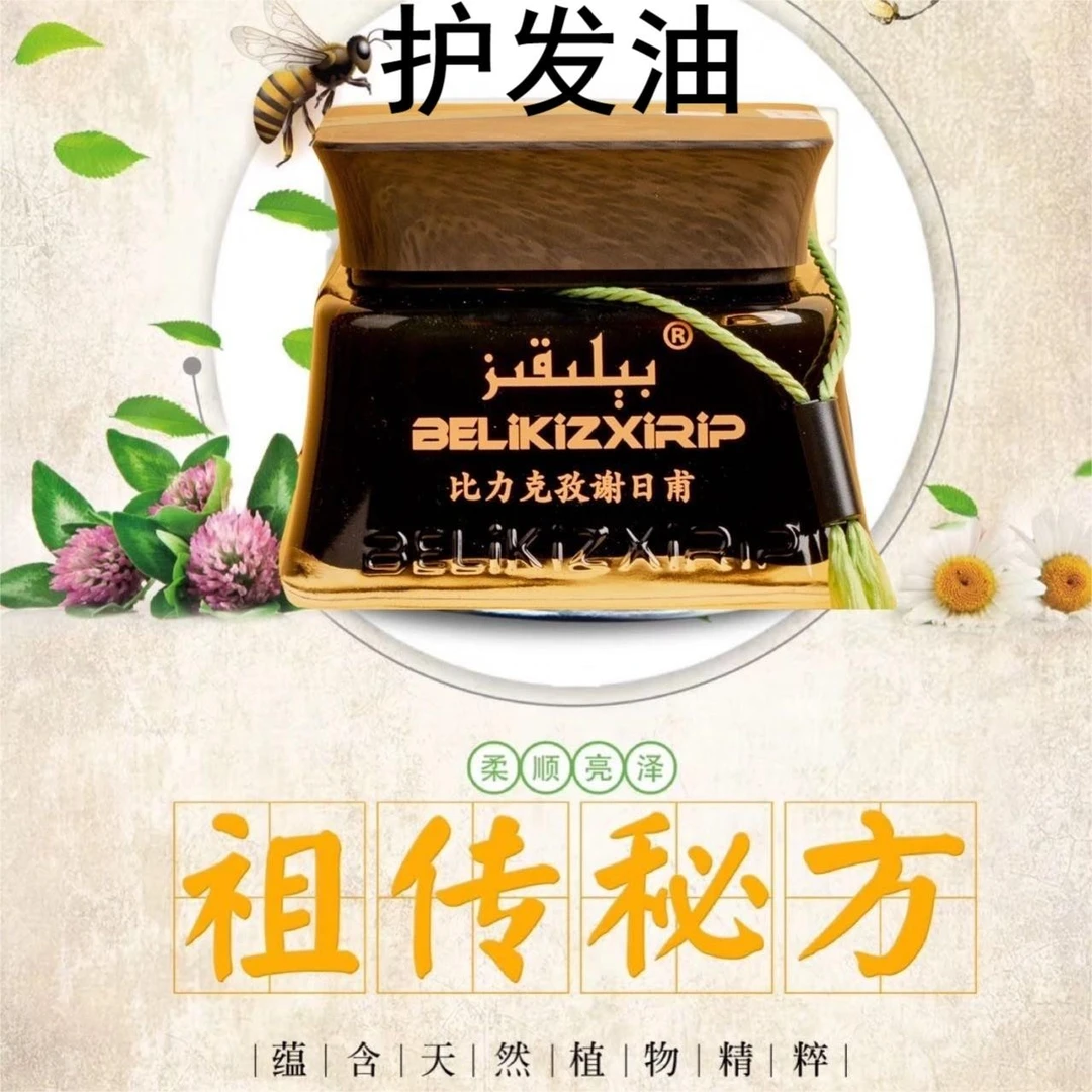 ( 下单送植物洗发水） 比力克孜护发油干枯毛躁密多草本护发精油