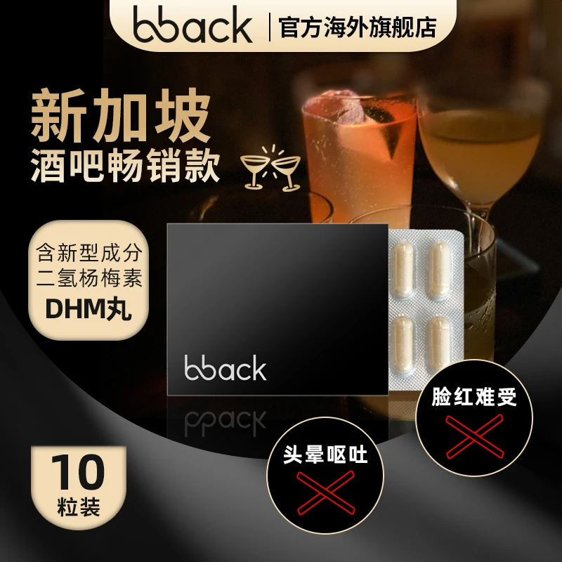 【100%正品】新加坡酒吧热销BBACK干杯烈酒DHM丸应酬无忧水飞蓟10粒