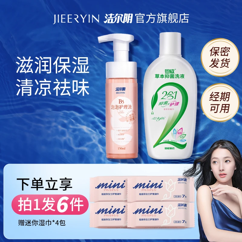 洁尔阴私处私密护理慕斯洗液氨基酸草本精华维生素B5组合装经期