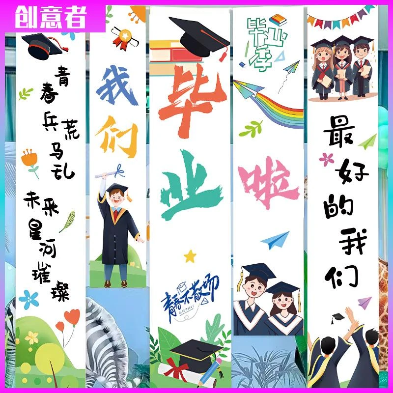 幼儿园装饰布置我们毕业了小学典礼季教室背景墙挂布条幅拍照道具