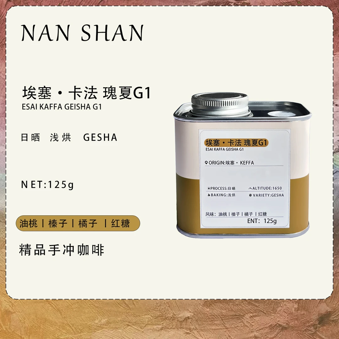 埃塞·卡法 瑰夏G1 咖啡豆  日晒  浅烘  Gesha  125g精品新鲜香浓