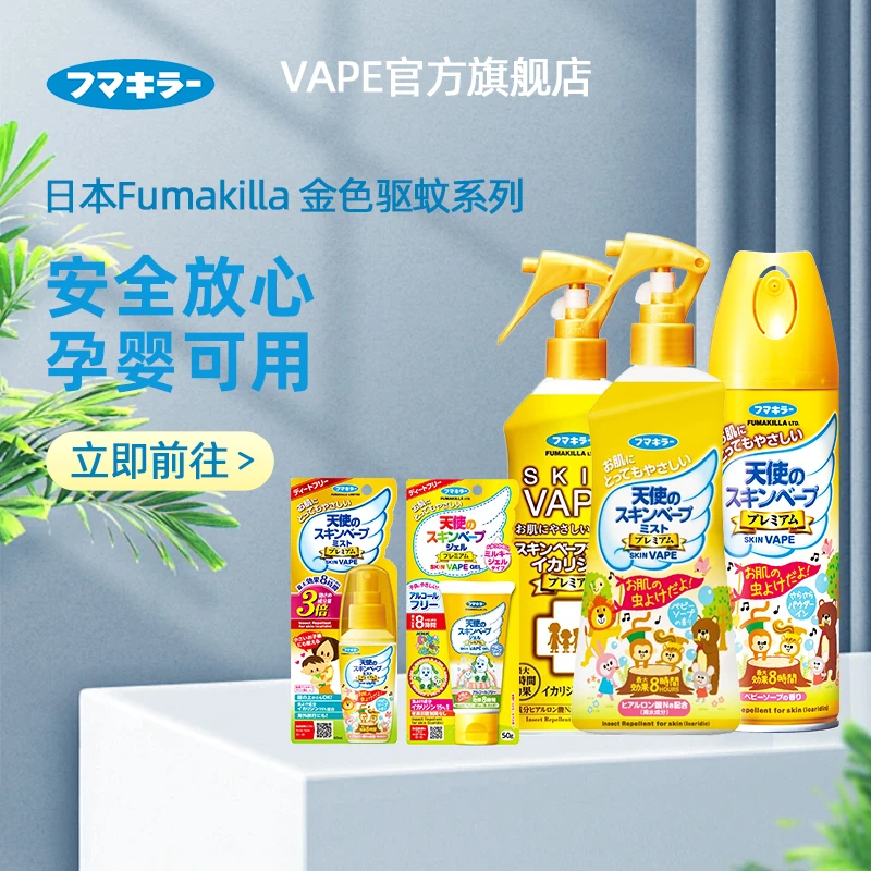日本VAPE未来金色天使家用驱蚊喷雾儿童驱蚊水宝宝防蚊止痒神器