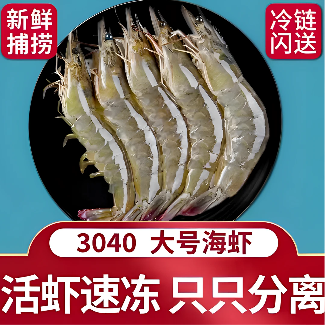 白虾海虾 鲜活速冻海洋大虾 30/40规格 盐冻净重3斤  顺丰包邮