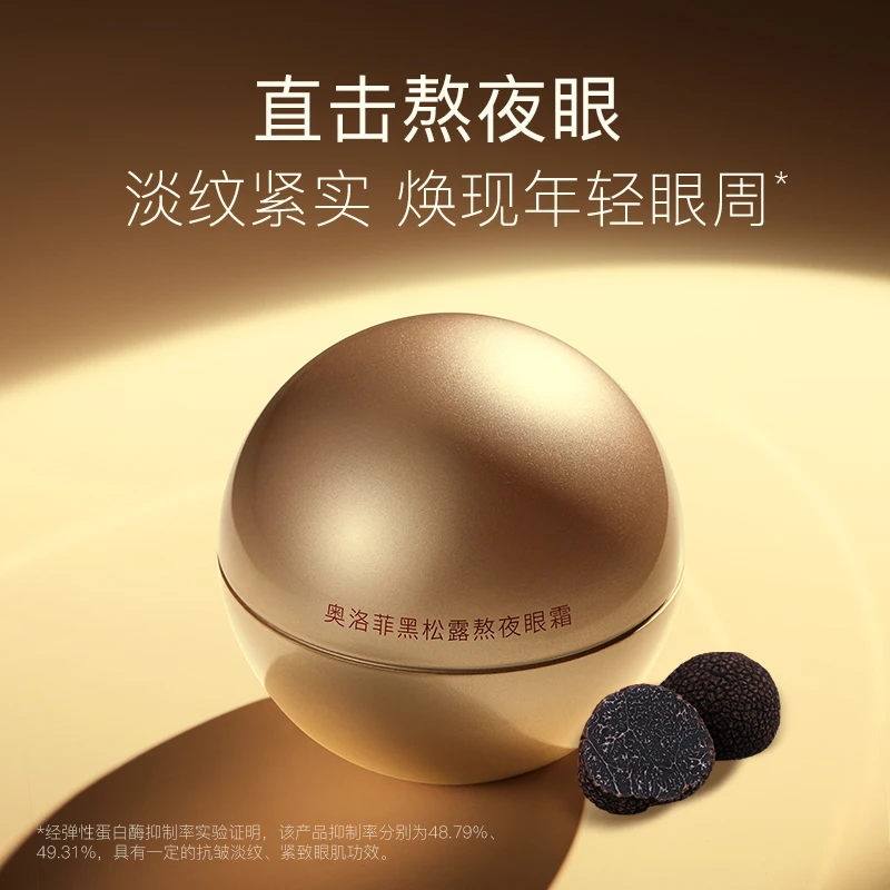 奥洛菲黑松露熬夜眼霜