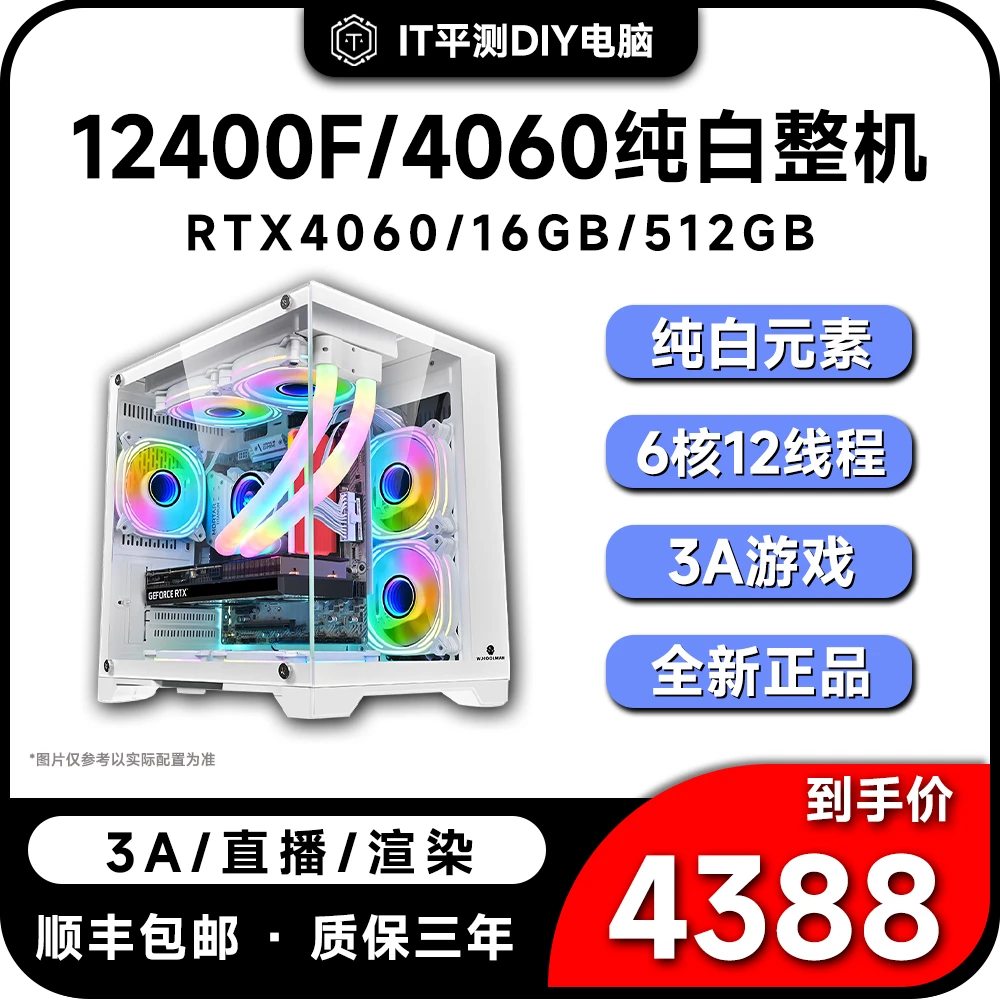 12400F/RTX4060/16G 海景房吃鸡整机电竞游戏设计直播diy纯白主机