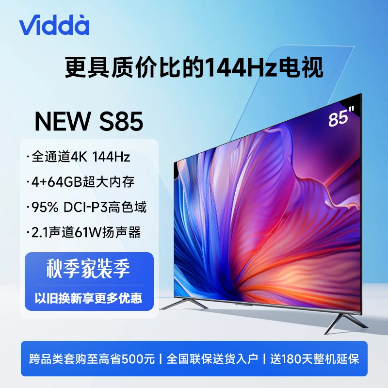 【海信官方】Vidda 85Q3 85英寸 4K全通道144Hz高刷大内存液晶电视