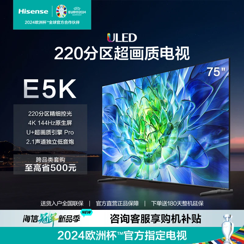 海信电视75E5K 75英寸 ULED 220分区控光 4K 144Hz原生屏电视机