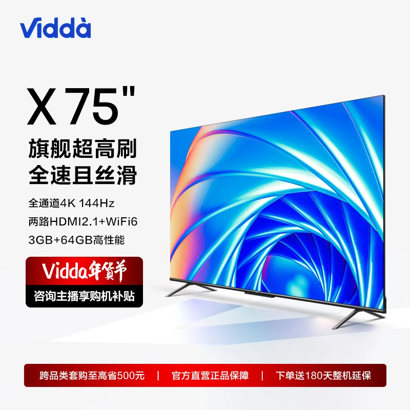 Vidda X75 海信75英寸4K全通道144Hz高刷 3+64GB内存游戏智能电视