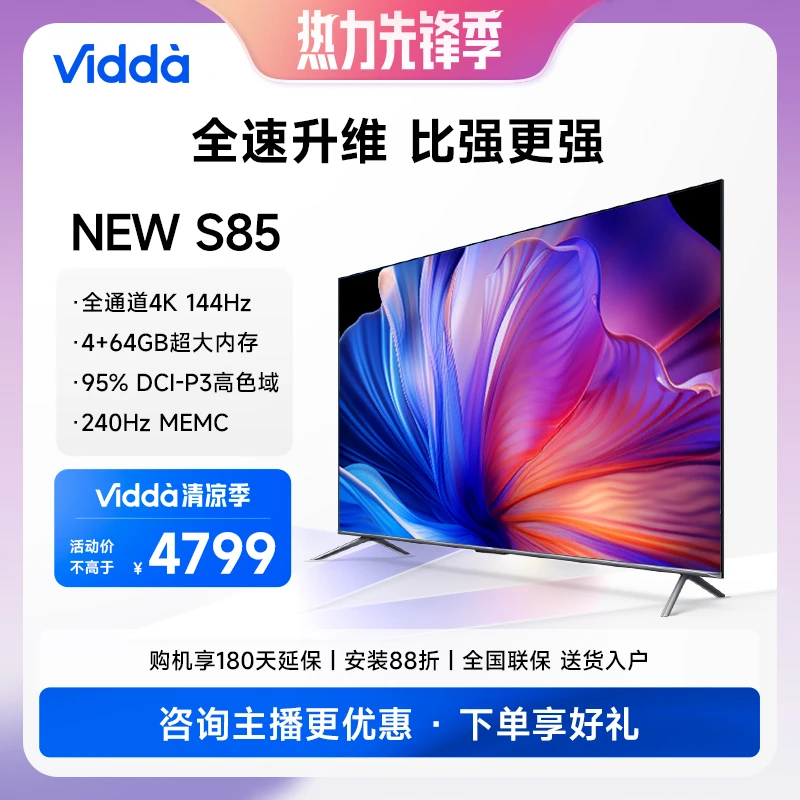 Vidda 85Q3 海信85英寸 全通道4K/144Hz/4+64GB/超薄智能液晶电视