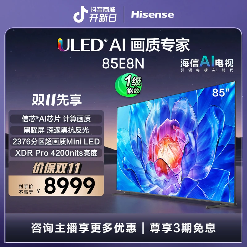 海信电视 85E8N 85英寸Mini LED超薄电视机液晶家用 家电补贴换新