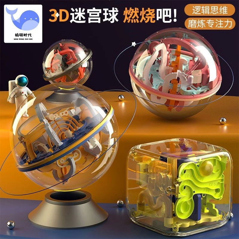 3d立体迷宫球走珠玩具儿童魔方专注力智益智思维训练平衡滚珠礼物