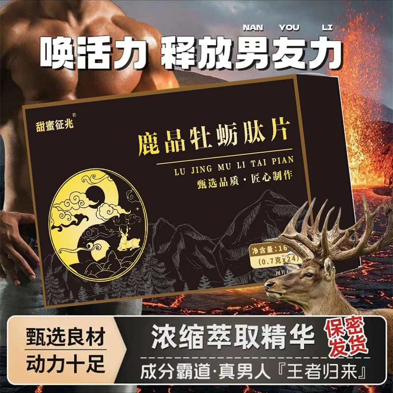 【精选推荐】正品甄选营养浓缩鹿晶 牡蛎杞片 P