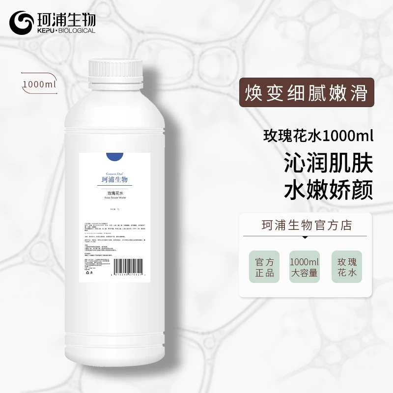 珂浦生物玫瑰花水1000ml补水保湿提亮肤色美容院线大瓶爽肤水纯露