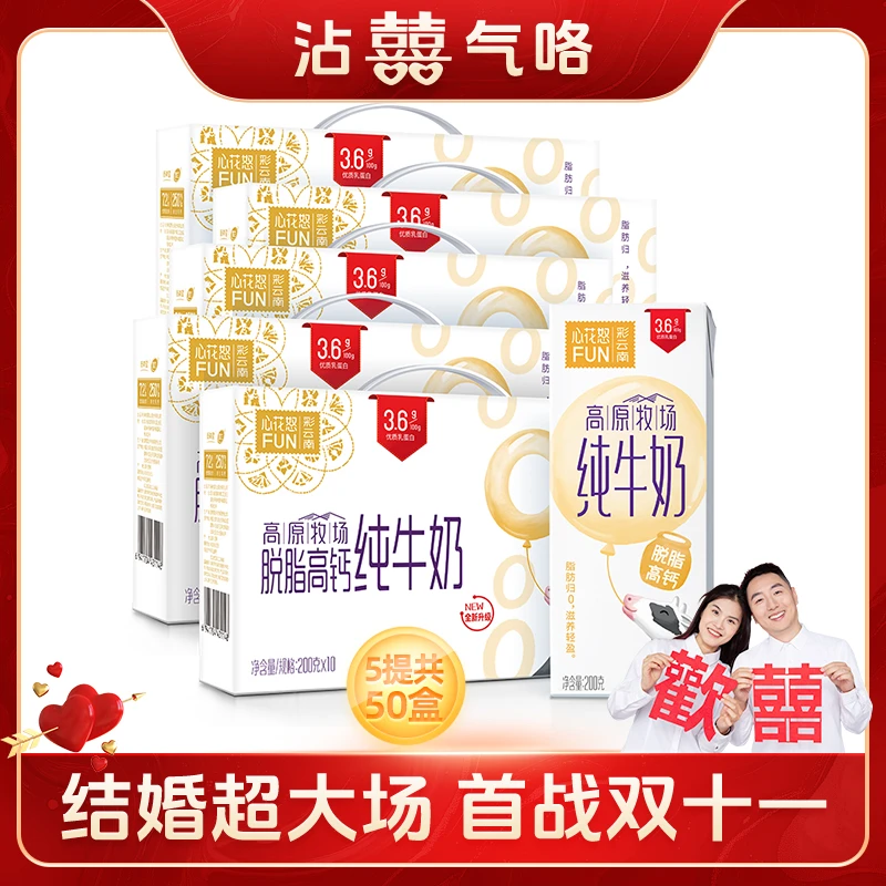 【彩虹夫妇专享】雪兰心花怒FUN脱脂牛奶200g*10盒*5箱