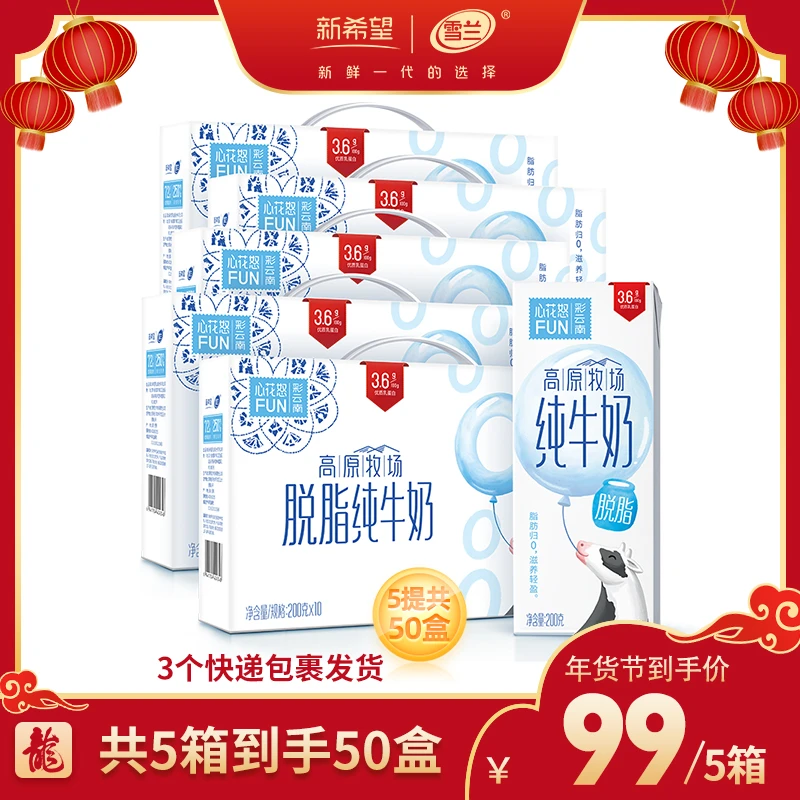 新希望雪兰脱脂牛奶共5箱到手50盒分3个包裹发货sss