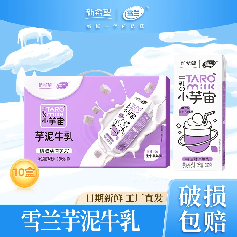 雪兰芋泥牛乳常温乳味饮品250g*10盒生产日期4月份-TY