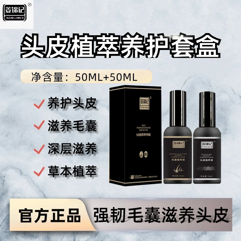 姜锦记头皮植萃养护套盒育发精华液套盒草本萃取防脱育发深层滋养