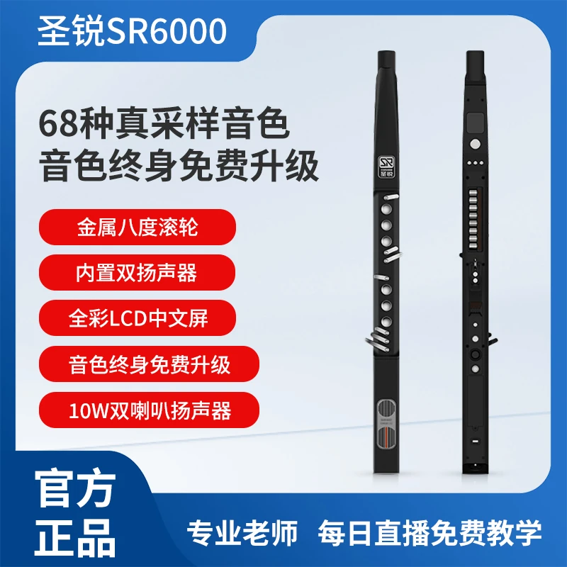 圣锐圣锐SR6000电吹管真采样音色人体学腔体扬声器全彩大屏显示
