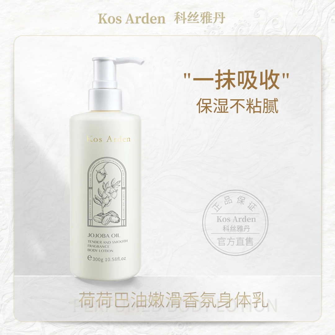 【以油养肤】荷荷巴油身体乳保湿细腻补水清爽水润
