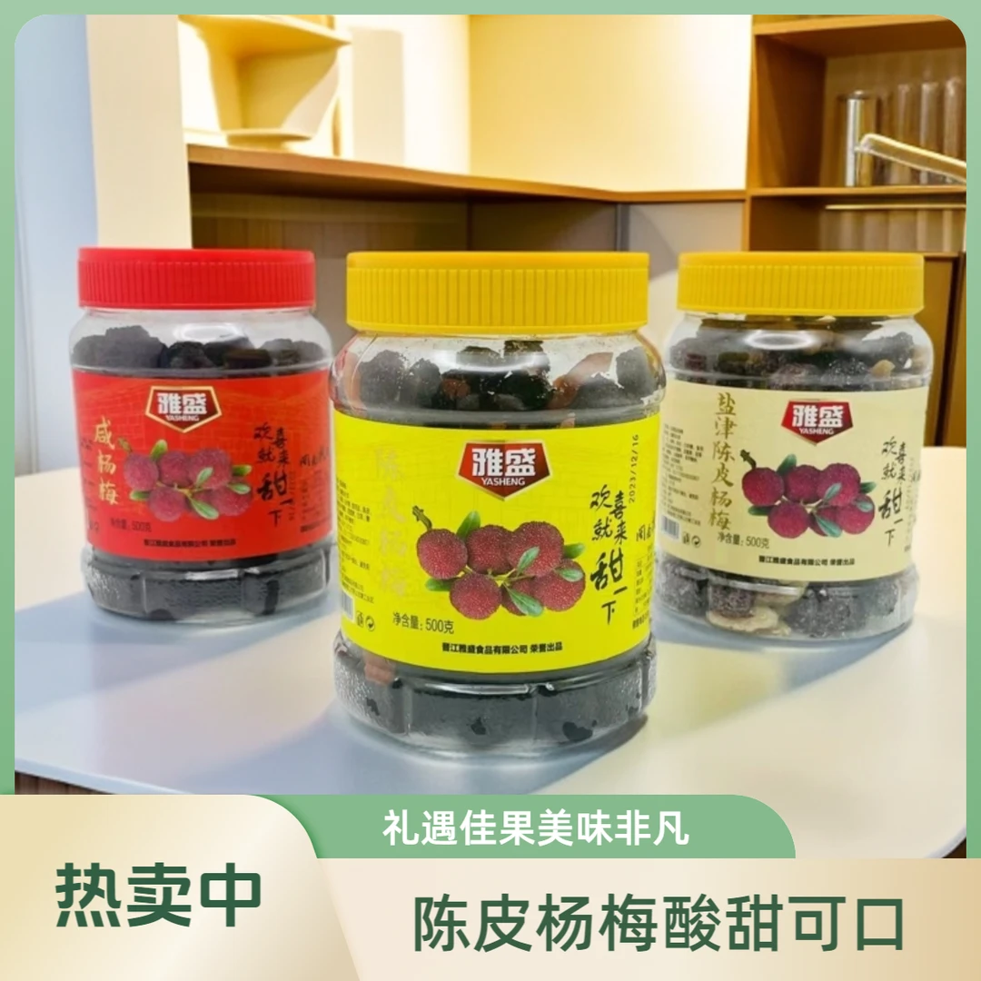 泉州蜜饯美食闽南礼遇雅盛咸杨梅/陈皮杨梅/盐津陈皮杨梅500g*1瓶