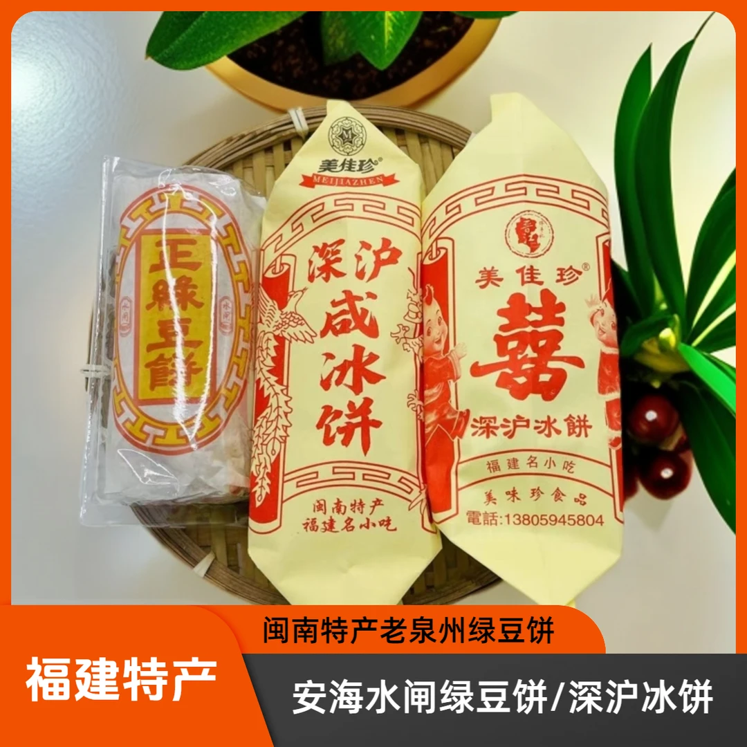 闽南绿豆糕点名小吃泉州特产传统手工水闸绿豆饼/深沪冰饼/咸冰饼