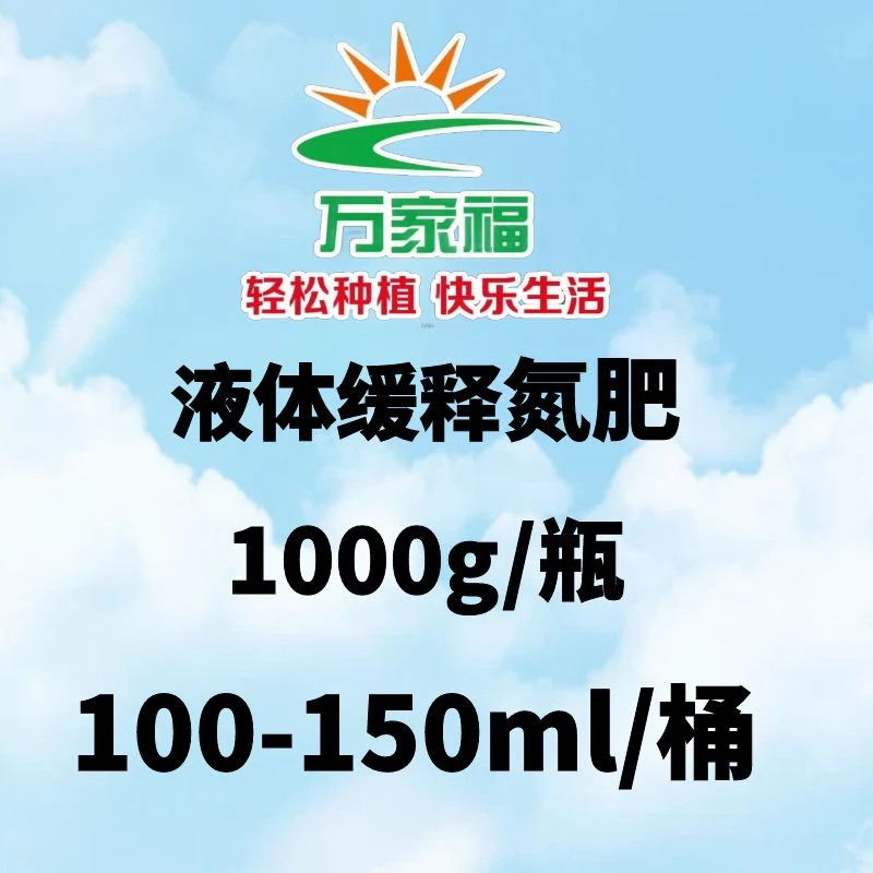 【缓释氮】进口液体缓释氮肥 养叶绿叶增强光合作用