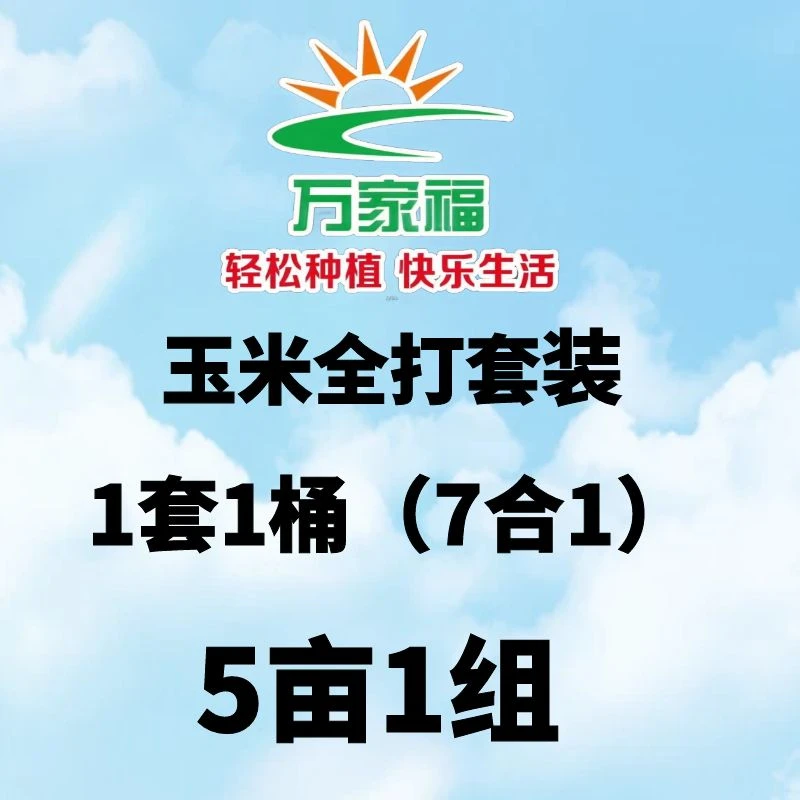 【玉米全打套餐】玉米杀虫杀菌增产套装 1套1亩地,5套1组