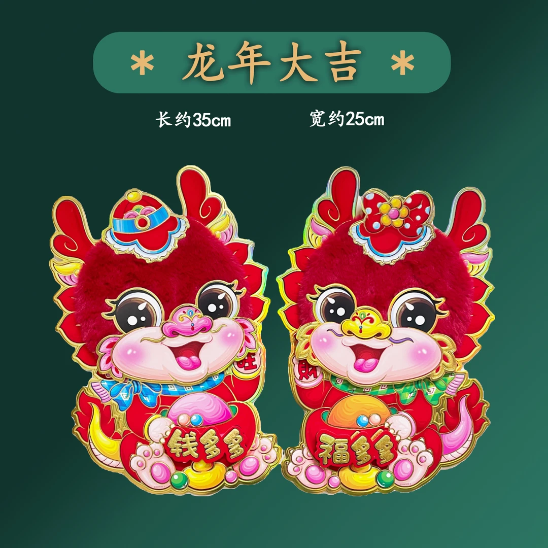 【欣喜年货335-2】龙年立体毛绒特大龙贴植绒春节装饰品背景贴