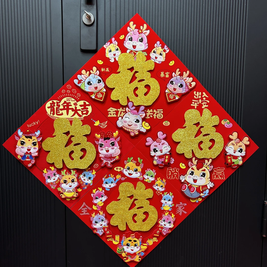 【鸿亿荣昌L73】4位立体2024新款立体植绒门贴生肖龙贴福字贴门贴