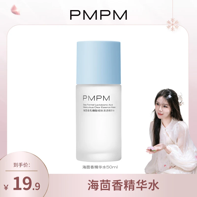 【小雅专属】PMPM海茴香乳糖酸细致清透精华水50ml