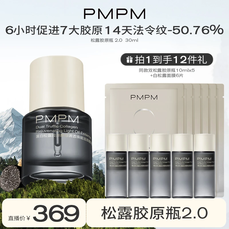 【林晓格专属】PMPM松露胶原瓶2.0抗老紧致淡纹修护提亮油液精华