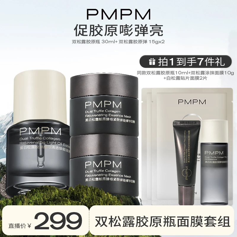 【PMPM双松露胶原瓶&双松露涂抹面膜套组】促胶原 嘭弹亮