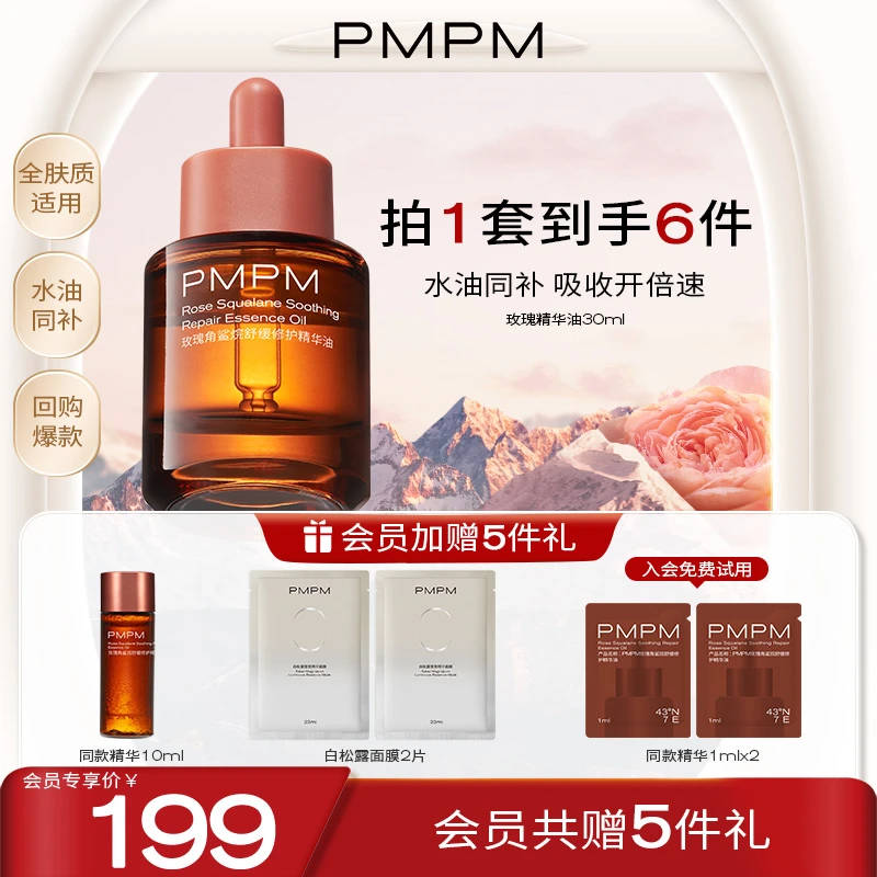 【PMPM玫瑰精华油】面部舒缓修护抗皱紧致保湿护肤精油【爆品】
