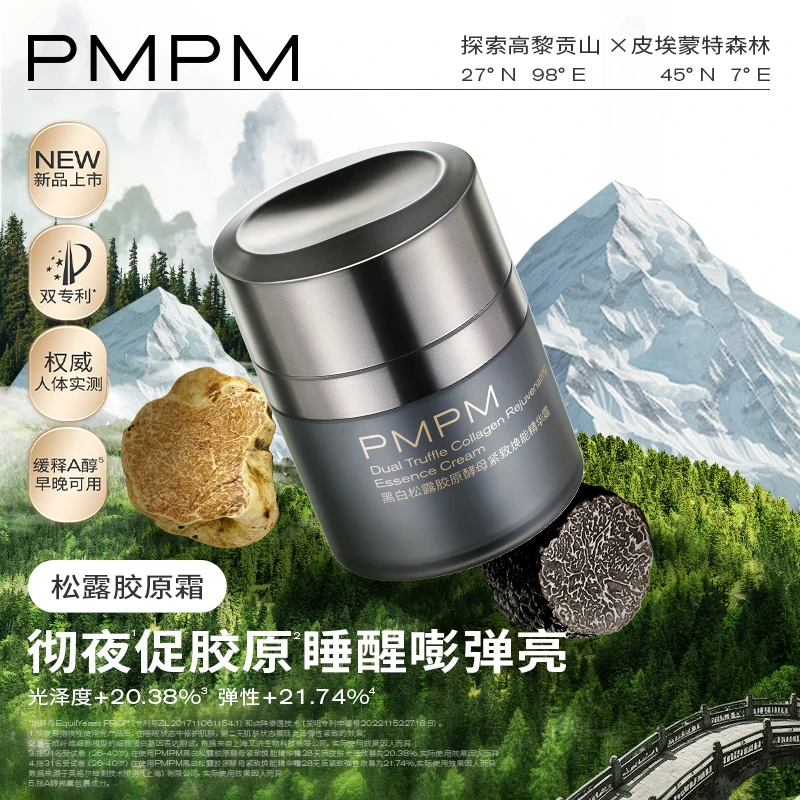 PMPM双松露面霜黑白松露胶原精华面霜紧致提亮保湿【包大人专属】
