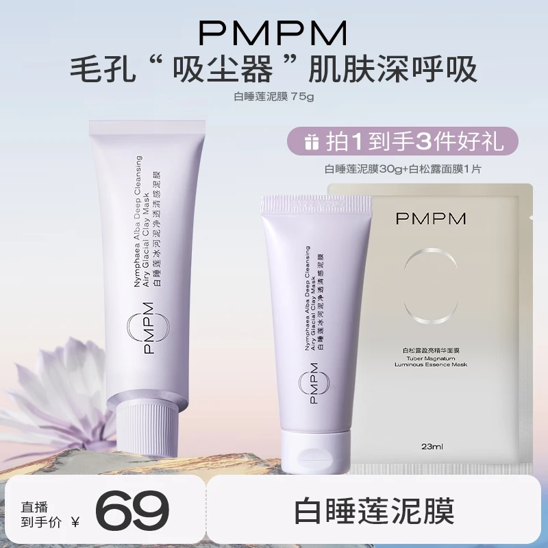 【PMPM白睡莲泥膜】涂抹式面膜温和清洁毛孔平衡水油养肤化妆品