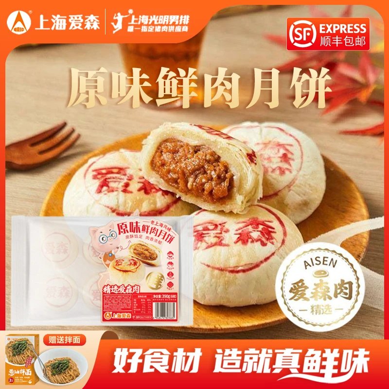 SAIC/爱森原味鲜肉月饼上海苏式现烤 赠送葱油拌面 酥皮传统佳节