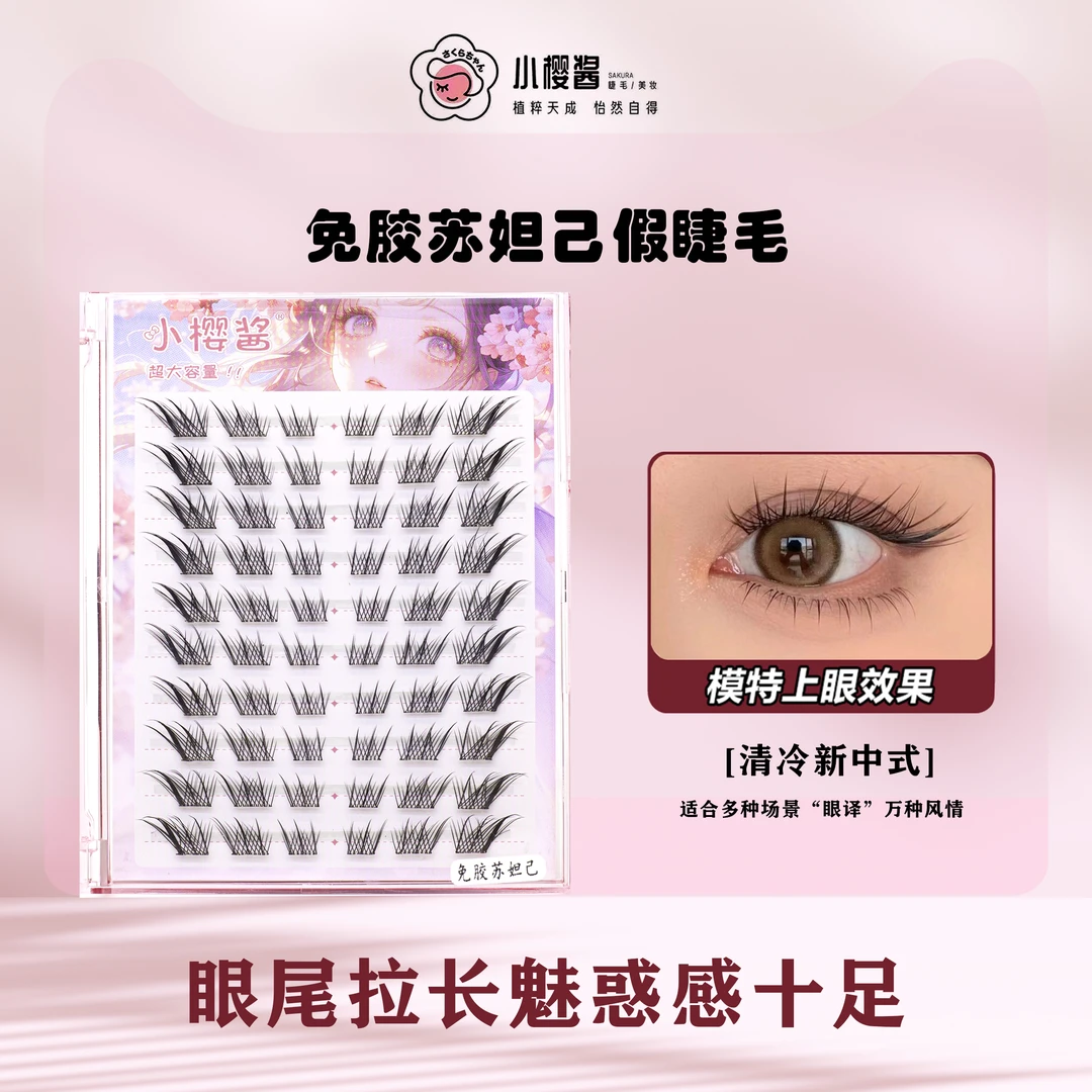 （免胶苏妲己）高品质新手单簇卷翘混合装超细梗纤长眼睫毛纯欲风