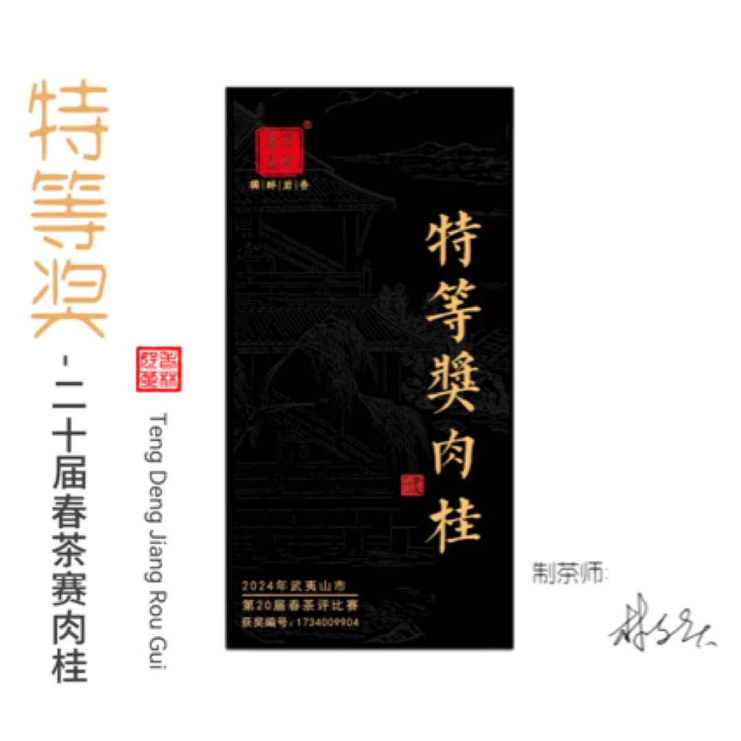 『特等奖肉桂』2024年第二十届春茶赛特等奖肉桂 桂皮香带果香