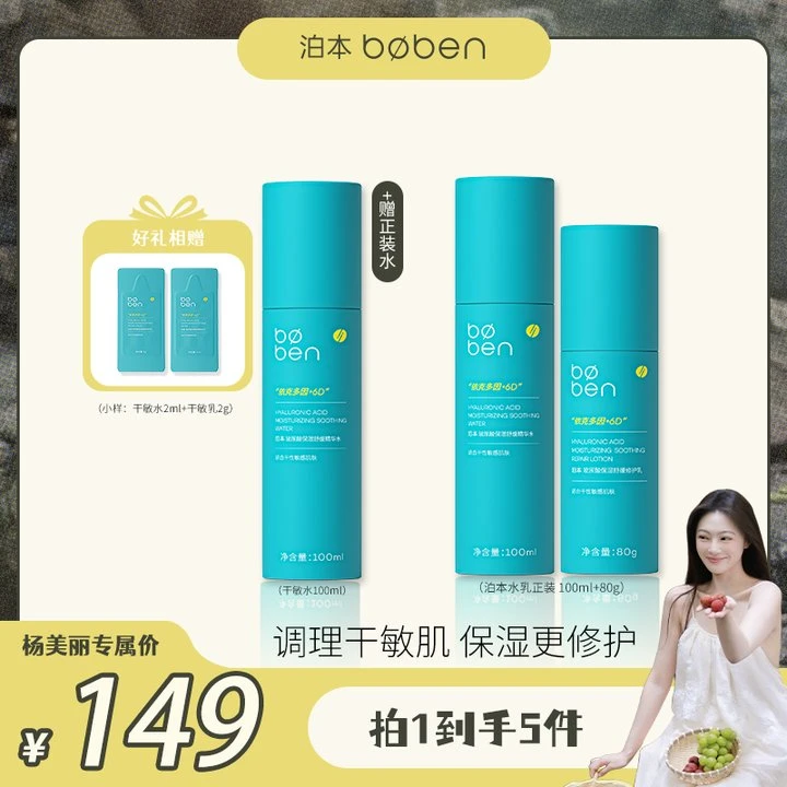 【杨美丽专属】泊本油敏/干敏肌水乳套装补水保湿修护肤品干皮油皮