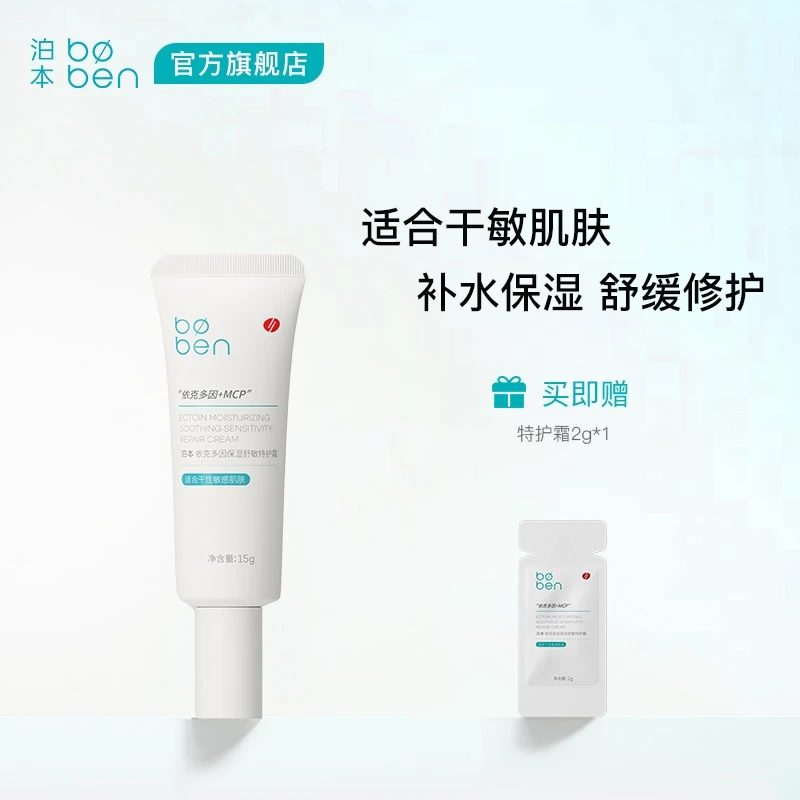 【官方正品】泊本依克多因舒敏特护霜敏感干敏油敏保湿补水控油