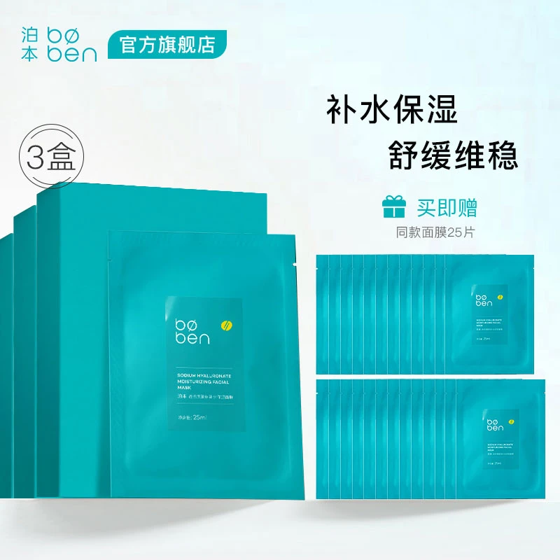 【达人专属】泊本透明质酸钠补水保湿面膜补水保湿秋冬女