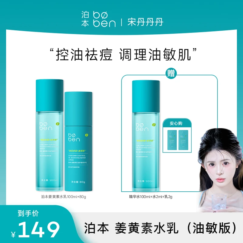 【丹丹专属】泊本3.0水乳升级版套装补水保湿分肌专研油皮