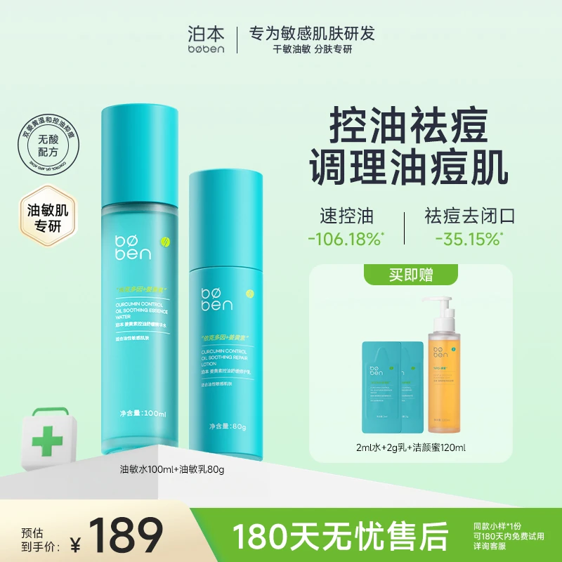 泊本3.0水乳套装干敏版/油敏版补水保湿护肤品